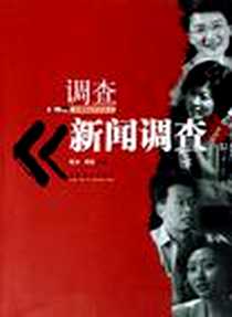 《调查《新闻调查》》电子版-2006-1_文化艺术_张洁吴征