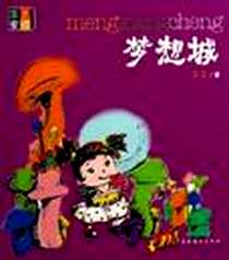 《梦想城》电子版-2006-06-01_文化艺术出版社_兰兰