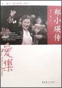 《郑小瑛传》电子版-2007-1_文化艺术出版社_杨力