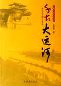 《千古大运河》PDF_2007-1_文化艺术_蔡桂林