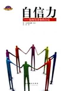 《自信力》电子版-2008_文化艺术出版社_克里斯蒂娜.韦伯