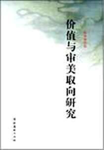 《价值与审美取向研究》电子版-2008-6_文化艺术出版社_张娅娅