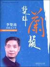 《楚辞兰韵》电子版-2008-10-1_文化艺术出版社_张富光