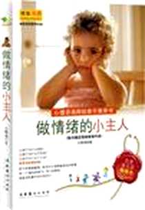 《做情绪的小主人》电子版-2009-9_文化艺术出版社_王理书