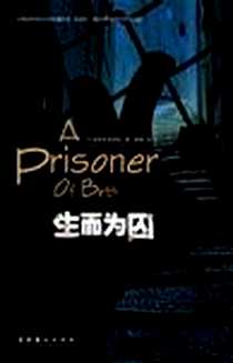 《生而为囚》电子版-2009年10月_文化艺术出版社_[英]杰弗里·阿切尔,Jeffrey  Archer