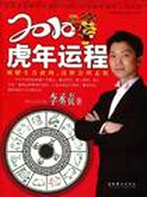 《2010虎年运程》电子版-2009-11_李丞责 文化艺术出版社  (2009-11出版)_李丞责
