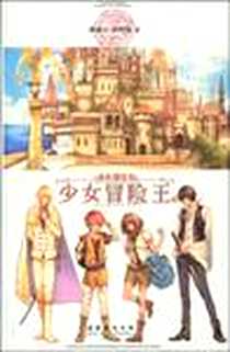 《金色德兰岛之少女冒险王Ⅱ》电子版-2009-12_黑骑士•伊丝特 文化艺术出版社  (2009-12出版)_黑骑士·伊丝特