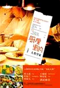 《厨房里的人类学家》PDF_2012-12_文化艺术出版社_庄祖宜