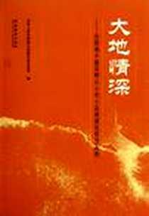 【大地情深】下载_2010-8_中华人民共和国文化部社会文化司 文化艺术出版社  (2010-08出版)_中华人民共和国文化部社会文化司