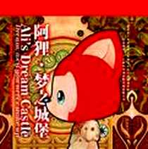 《阿狸·梦之城堡》电子版-2010-7_文化艺术出版社_hans