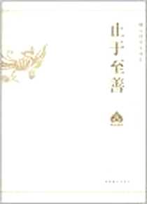 《止于至善》电子版-2010-10_横山国学大讲堂编委会 文化艺术出版社  (2010-10出版)_横山国学大讲堂编委会