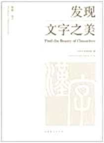 《感知·汉字》电子版-2010-9_中国艺术研究院 文化艺术出版社  (2010-09出版)_中国艺术研究院