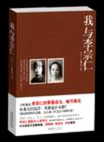 《我与李宗仁》电子版-2011-1_文化艺术出版社_李秀文 口述,谭明 整理