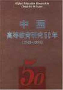 《中国高等教育研究50年》电子版-1999-10_教育科学出版社_陈学飞