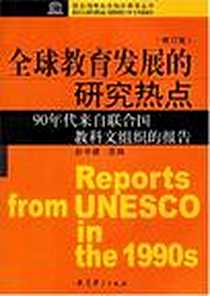 《全球教育发展的研究热点》电子版-2003-1_教育科学出版社_赵中建