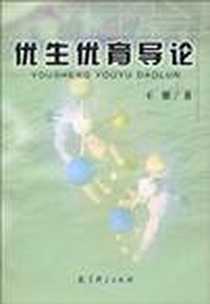 《优生优育导论》电子版-2003-9-1_教育科学出版社_王雁