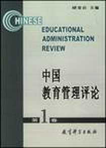 《中国教育管理评论.第1卷》电子版-2003-1_教育科学出版社_褚宏启