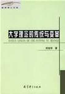 《大学理念的传统与变革》电子版-2004-1_教育科学出版社_刘宝存