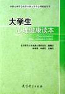 《大学生心理健康读本》PDF_2005-8_教育科学_林崇德//申继亮