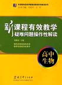 《新课程有效教学疑难问题操作性解读（高中生物）》电子版-2008-4_教育科学出版社_黄敬川