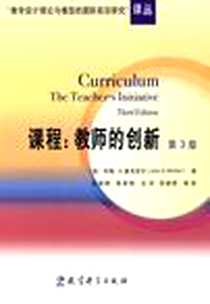 《课程》电子版-2008-6_教育科学出版社_麦克尼尔