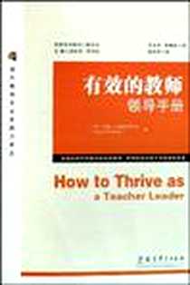 《有效的教师领导手册》2009-1_教育科学出版社_约翰·G.加布里埃尔