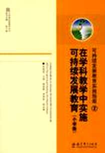 《在学科教学中实施可持续发展教育》电子版-2009-12_教育科学出版社_张铁道主编