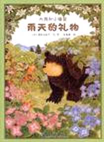 《大熊和小睡鼠:雨天的礼物》电子版-2011-1_教育科学出版社_福沢由美子 绘