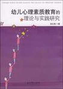 《幼儿心理素质教育的理论与实践研究》电子版-2009-1_教育科学出版社_刘云艳