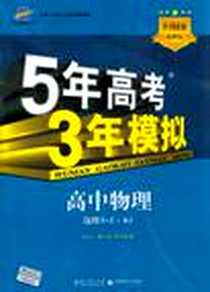 《2013版·5年高考3年模拟·高中物理·选修3-2·》PDF_2012-4_教育科学_主编:曲一线