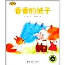 《香香的被子》电子版-2010-3_教育科学_冰波