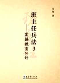 《班主任兵法3》电子版-2010-6_教育科学_万玮