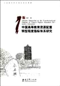 《中国高等教育资源配置转型程度指标体系研究》电子版-2010-9_教育科学出版社_康宁
