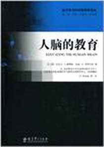 《人脑的教育》电子版-2011-1_教育科学_(美)迈克尔·I.波斯纳//玛丽·K.罗特巴特|译者:周加仙