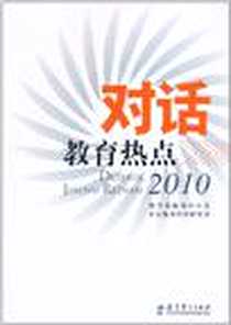 《对话教育热点2010》电子版-2011-1_教育科学_教育部新闻办公室//中央教育科学研究所