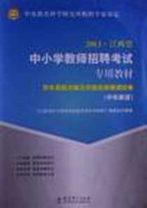 《2011华图版江西省中小学教师招聘考试专用教材-历年真题详解及华图名师预测试卷（中学英语）》电子版-2011-1_教育科学出版社_《江西省中小学教师招聘考试专用教材》编委会