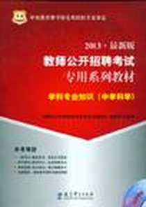 《2013-中学科学-教师公开招聘考试专用系列教材-学科专业知识-最新版-免费赠送光盘》PDF_2011-5_教育科学出版社_教师公开招聘考试专用系列教材》编委会著