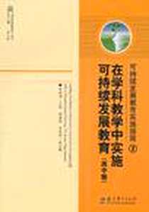 《在学科教学中实施可持续发展教育（高中版）》电子版-2011-5_教育科学出版社_张铁道