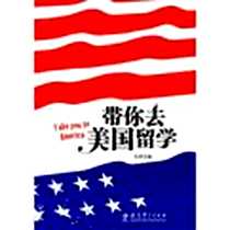 《带你去美国留学》电子版-2011-6_教育科学出版社_方芳