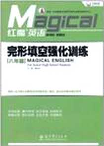 《完形填空强化训练八年级》电子版-2011-7_教育科学出版社_龚亚夫  主编