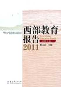 《西部教育报告2011（总第1卷）》2011-10_教育科学出版社_郝文武