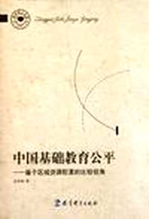 《中国基础教育公平》电子版-2011-12_教育科学出版社_沈有禄