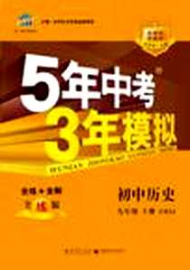 《初中历史九年级上》电子版-2012-3_教育科学出版社_曲一线