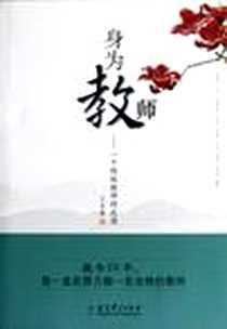 《身为教师》电子版-2012-9_教育科学出版社_王木春