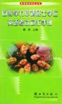 《同等学力申请硕士学位英语考试词汇手册》电子版-2003-1_新时代出版社_博雅编