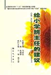 《给小学班主任的建议》电子版-2007-1_新时代出版社_张朝晖