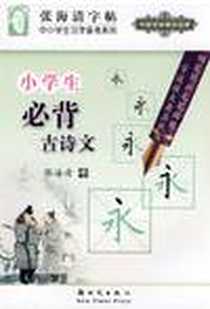 《小学生必背古诗文》电子版-2009-1_新时代出版社_张海清