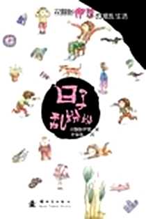 《日子乱纷纷》电子版-2011-1_新时代_双胞胎伊莲|绘画:沈苑苑