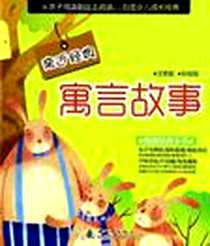 《寓言故事》电子版-2012-6_新时代出版社_木子