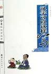 《汉字可以这样写》电子版-2012-8_新时代出版社_田舍之